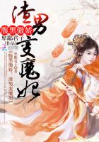 腹黑傲娇：渣男变魔妃章节列表