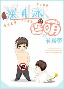 深井冰连萌章节列表