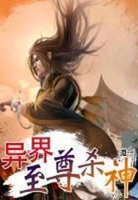 异界至尊杀神章节列表