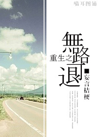 重生之无路可退章节列表