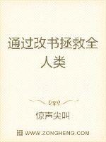 通过改书拯救全人类章节列表