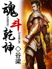 魂斗乾坤章节列表