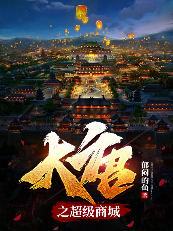 大唐之超级商城章节列表