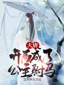 秦长青李焕儿穿越唐朝章节列表