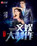 重生之文娱大制作章节列表