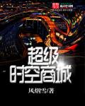超级时空商城章节列表