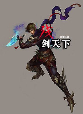 江湖有我名声在：残剑天下章节列表