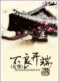 不良开端（女尊）章节列表