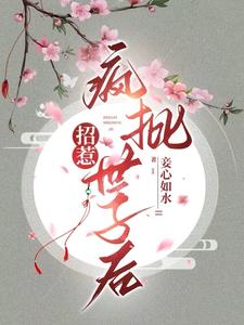 招惹疯批世子后章节列表
