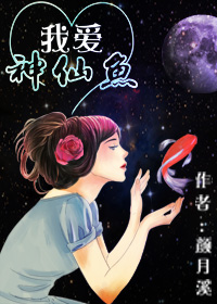 我爱神仙鱼章节列表