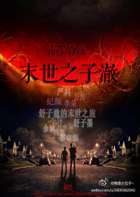 末世之子澈章节列表