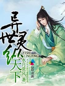 异世灵纵天下章节列表