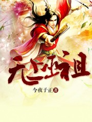 无上巫祖章节列表