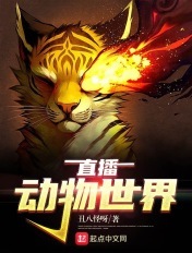 直播动物世界章节列表