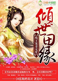 倾世田缘，残王纵妻无度章节列表