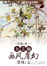 女主她画风魔幻[红楼+剑三]章节列表