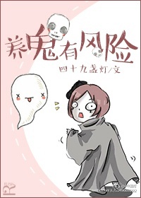 养鬼有风险章节列表