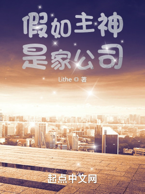 假如主神是家公司章节列表