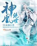 神凰绝世章节列表