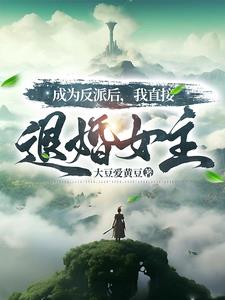 反派：这群主角都是颠公章节列表