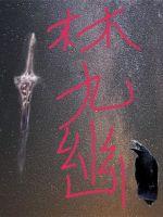 林九幽章节列表