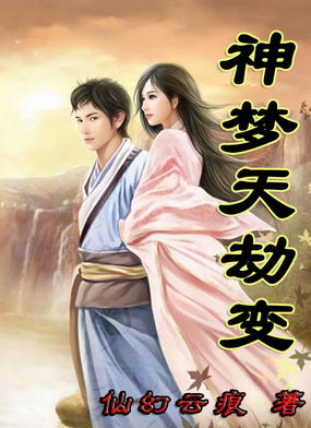神梦天劫变章节列表