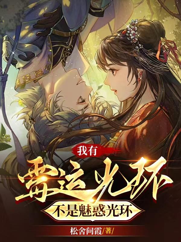 我有霉运光环，不是魅惑光环！章节列表