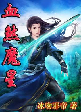 血煞魔星章节列表