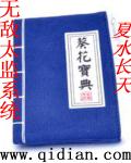 无敌太监系统章节列表
