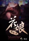 花娘章节列表