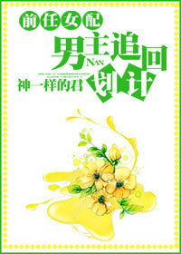 [快穿]前任女配，男主追回计划章节列表