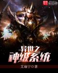 异世之神级系统章节列表