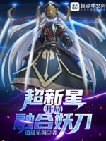超新星开局融合妖刀章节列表