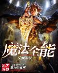 魔法全能章节列表