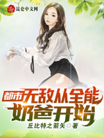 都市：无敌从全能奶爸开始章节列表