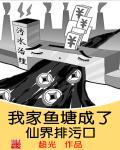 我家鱼塘成了仙界排污口章节列表