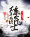 系统练气士章节列表