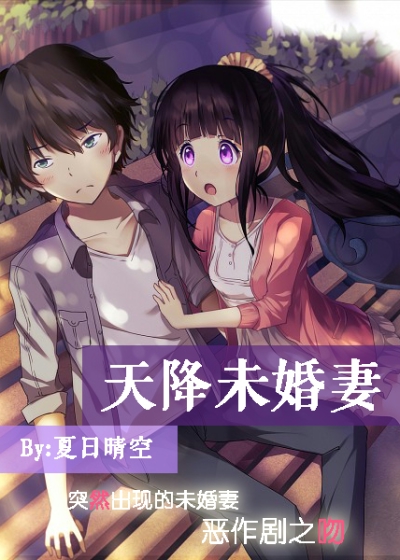 天降未婚妻章节列表