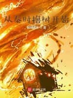 穿越从秦时撸树开始章节列表