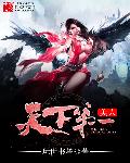 美人天下第一章节列表