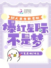 别人求生我度假，爆红星际不是梦章节列表