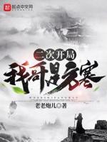 二次开局，我哥是方寒章节列表