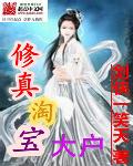 修真淘宝大户章节列表