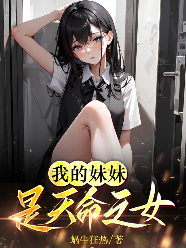 我的妹妹是天命之女章节列表