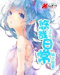 悠哉日常章节列表