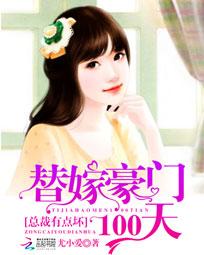 替嫁豪门100天：总裁有点坏章节列表