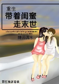 重生带着闺蜜走末世章节列表