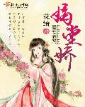 嫡堂娇章节列表