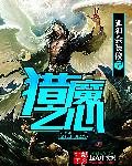 猎魔之心章节列表
