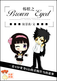 韩娱之Brown Eyed章节列表
